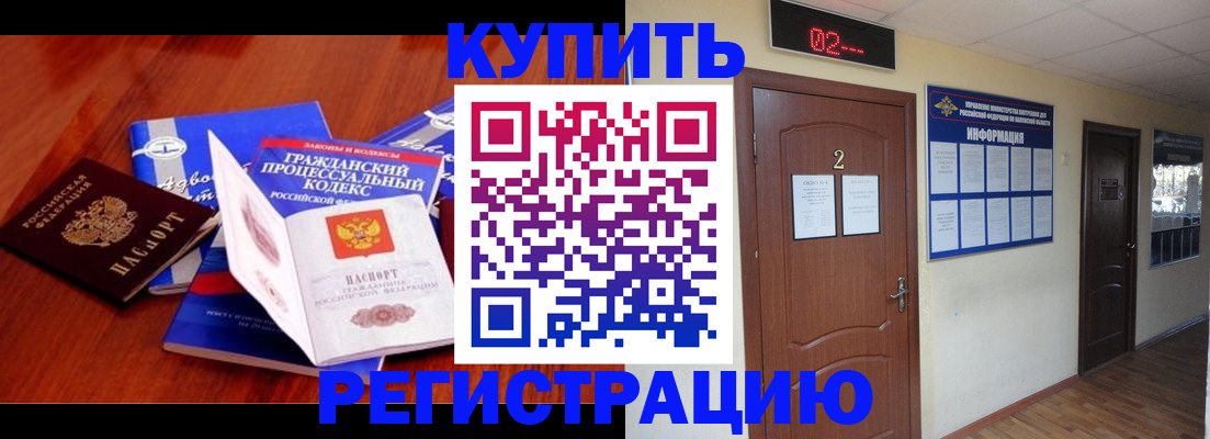 прописка законно в Бердске